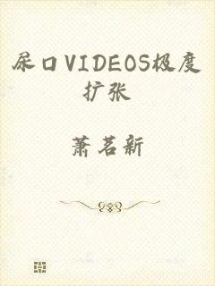 尿口VIDEOS极度扩张