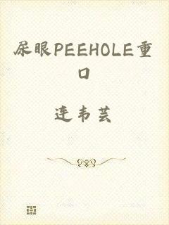 尿眼PEEHOLE重口