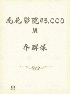 屁屁影院43.CCOM