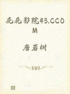 屁屁影院43.CCOM