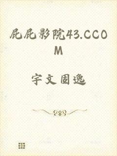 屁屁影院43.CCOM