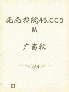 屁屁影院43.CCOM