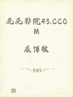 屁屁影院43.CCOM