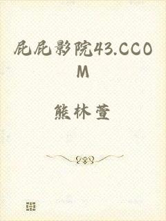 屁屁影院43.CCOM