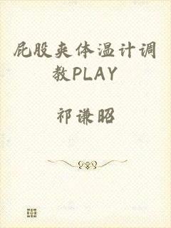 屁股夹体温计调教PLAY