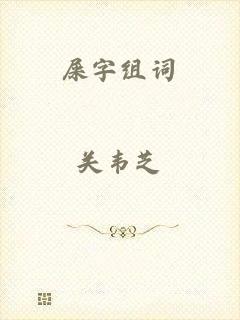 屎字组词
