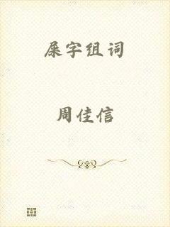 屎字组词