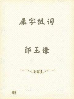 屎字组词