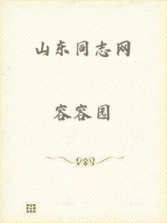 山东同志网