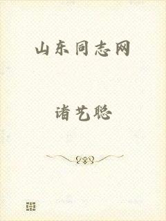 山东同志网