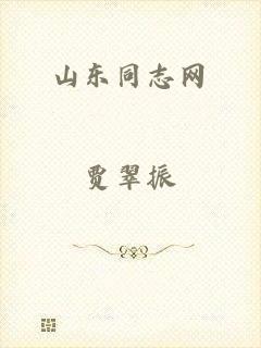 山东同志网
