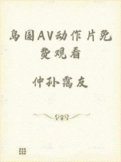 岛国AV动作片免费观看