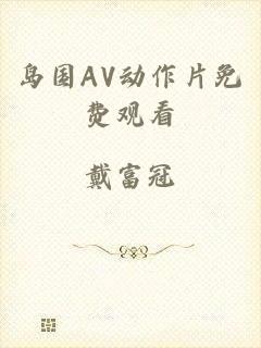 岛国AV动作片免费观看