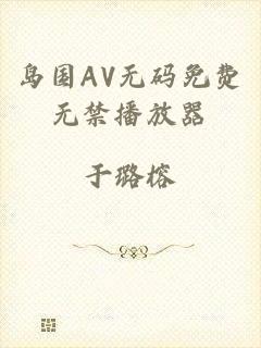 岛国AV无码免费无禁播放器