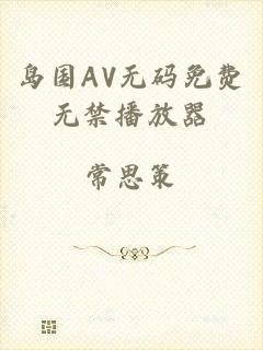 岛国AV无码免费无禁播放器