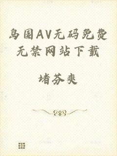 岛国AV无码免费无禁网站下载