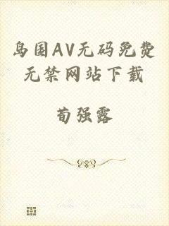 岛国AV无码免费无禁网站下载