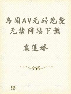 岛国AV无码免费无禁网站下载