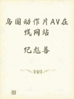岛国动作片AV在线网站