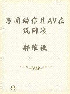 岛国动作片AV在线网站