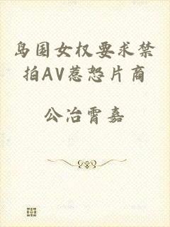 岛国女权要求禁拍AV惹怒片商