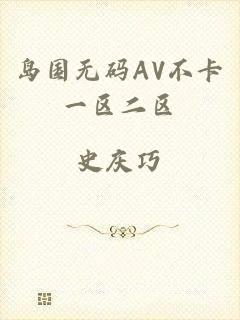 岛国无码AV不卡一区二区