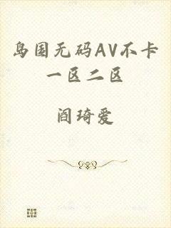 岛国无码AV不卡一区二区