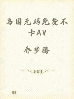 岛国无码免费不卡AV