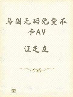 岛国无码免费不卡AV