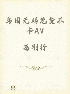岛国无码免费不卡AV
