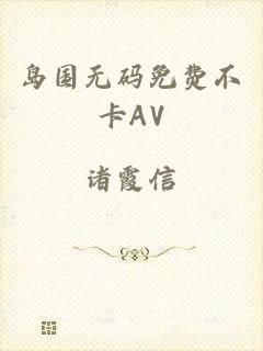 岛国无码免费不卡AV