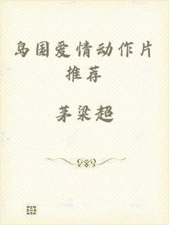 岛国爱情动作片推荐