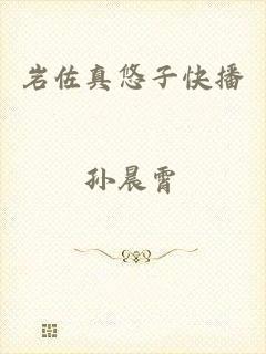 岩佐真悠子快播