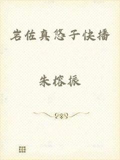 岩佐真悠子快播