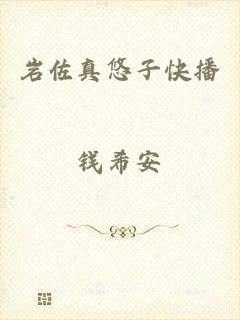 岩佐真悠子快播