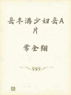 岳丰满少妇岳A片