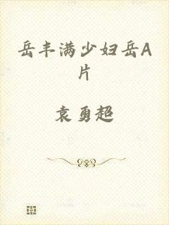 岳丰满少妇岳A片