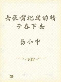 岳张嘴把我的精子吞下去