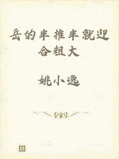 岳的半推半就迎合粗大