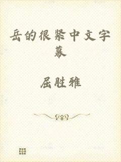 岳的很紧中文字幕