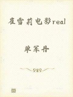 崔雪莉电影real