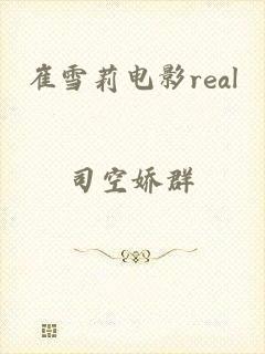 崔雪莉电影real