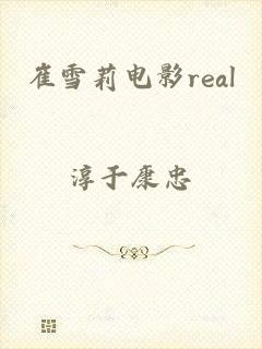 崔雪莉电影real