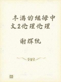 巜丰满的继拇中文2伦理伦理