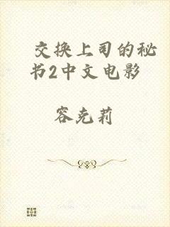 巜交换上司的秘书2中文电影