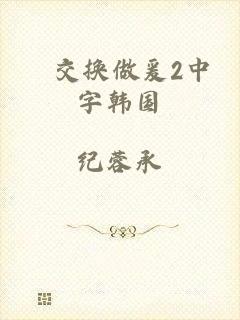 巜交换做爰2中字韩国