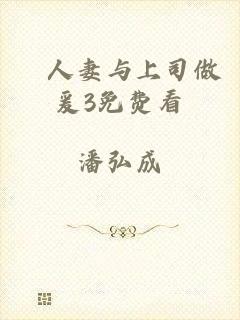 巜人妻与上司做爰3免费看