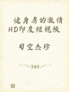 巜健身房的激情HD印度短视频
