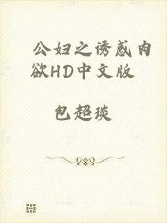 巜公妇之诱感肉欲HD中文版