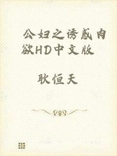 巜公妇之诱感肉欲HD中文版